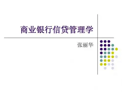 1商业银行信贷管理学