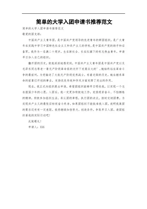简单的大学入团申请书推荐范文