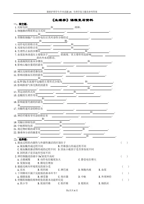 最新护理学专升本试题10：生理学复习题及参考答案