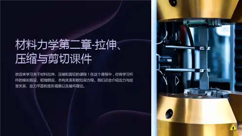 材料力学第二章-拉伸、压缩与剪切课件
