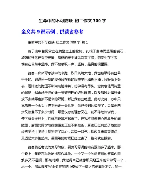 生命中的不可或缺 初二作文700字