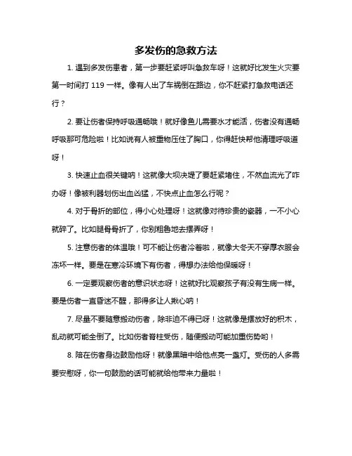 多发伤的急救方法