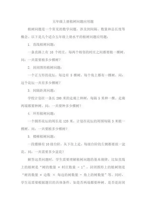 五年级上册植树问题应用题