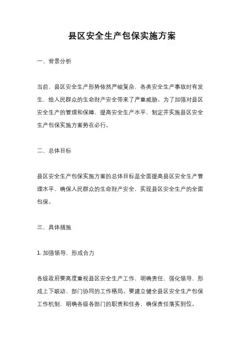 县区安全生产包保实施方案
