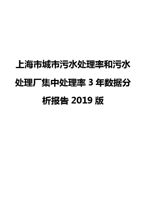 上海市城市污水处理率和污水处理厂集中处理率3年数据分析报告2019版