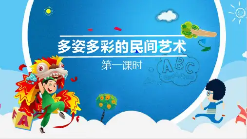 统编人教部编版小学四年级下册道德与法治11多姿多彩的民间艺术  第一课时课件