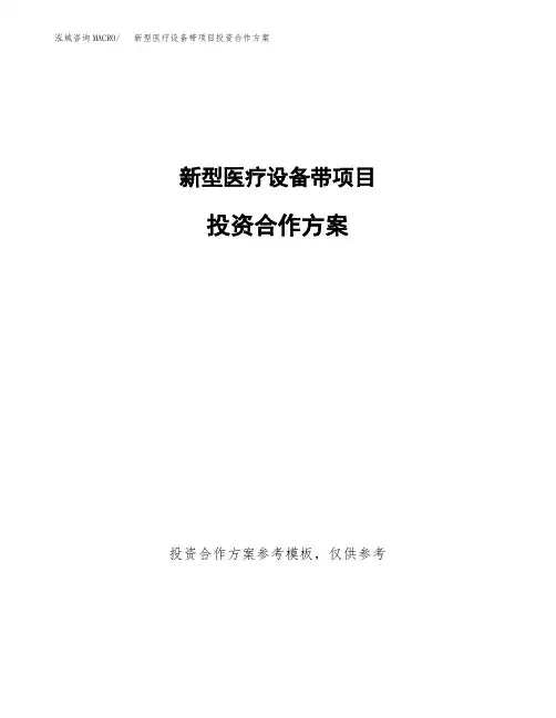 新型医疗设备带项目投资合作方案(模板及范文)