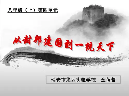 人教版历史八上第四单元第一课 从封邦建国到一统天下精品文档17页