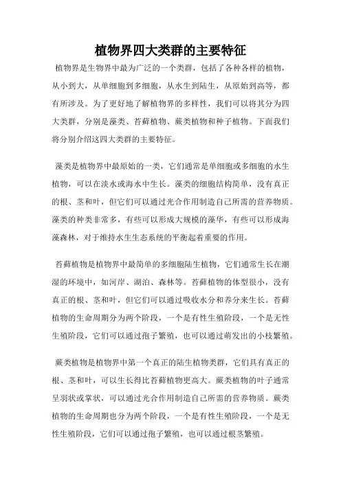 植物界四大类群的主要特征
