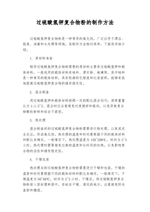 过硫酸氢钾复合物粉的制作方法