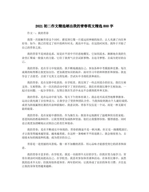 2021初二作文精选晒出我的青春范文精选800字
