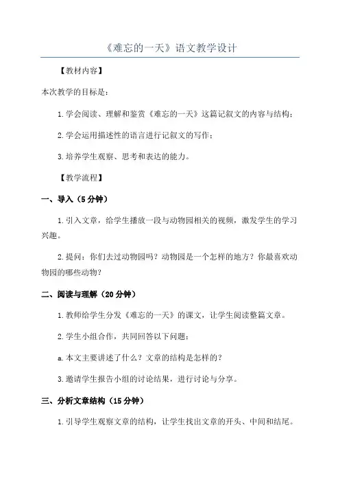 《难忘的一天》语文教学设计