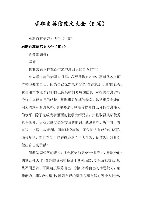 求职自荐信范文大全(8篇)