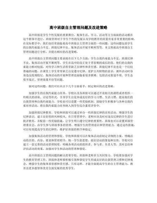 高中班级自主管理问题及改进策略