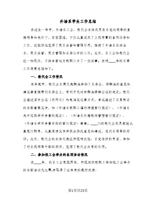 2023年外语系学生工作总结(四篇)