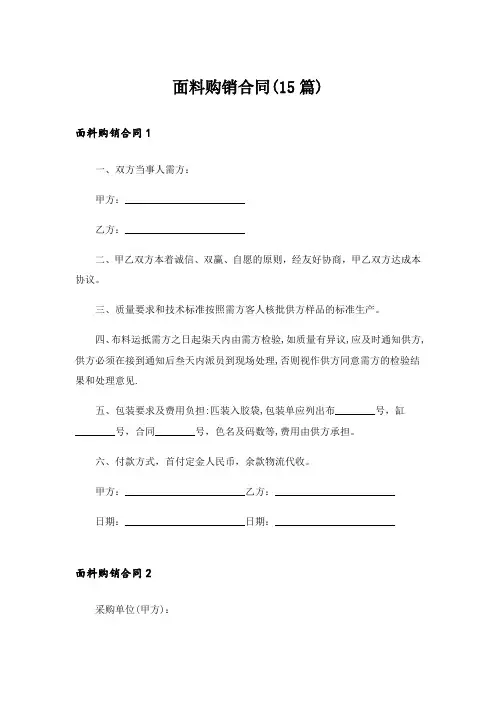 面料购销合同(15篇)