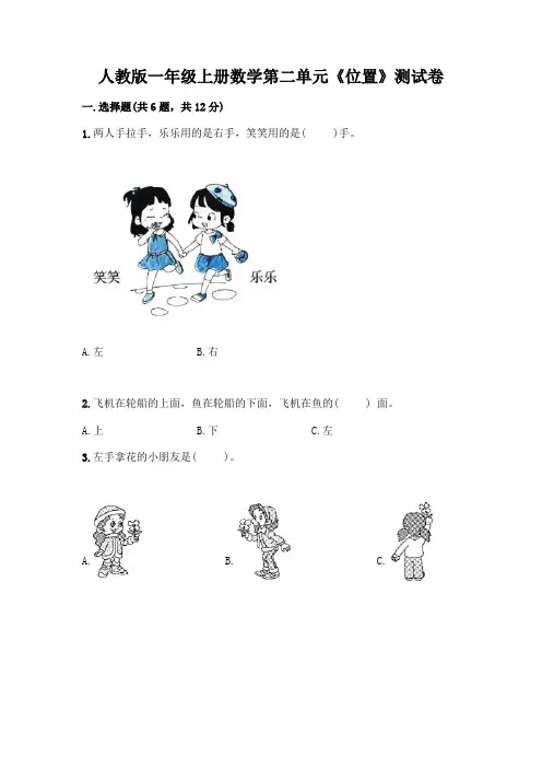 人教版一年级上册数学第二单元《位置》测试卷(达标题)