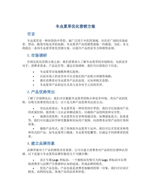冬虫夏草优化营销方案