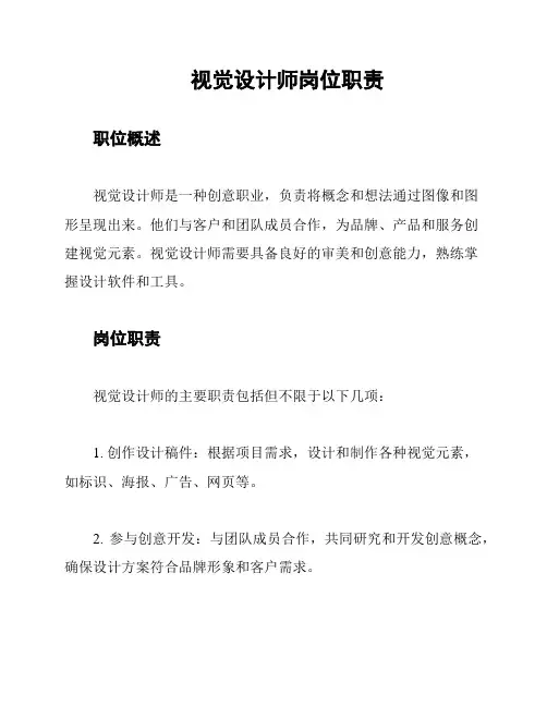 视觉设计师岗位职责