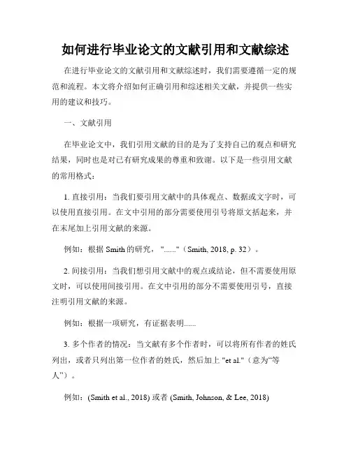 如何进行毕业论文的文献引用和文献综述