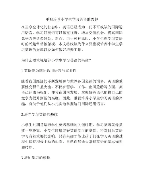 重视培养小学生学习英语的兴趣