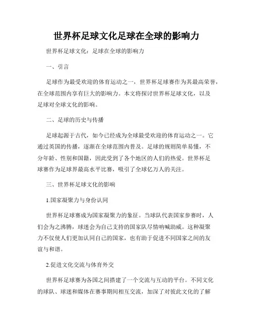 世界杯足球文化足球在全球的影响力