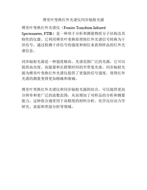 傅里叶变换红外光谱仪同步辐射光源