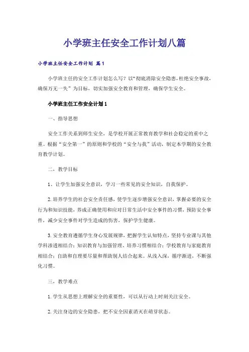 小学班主任安全工作计划八篇
