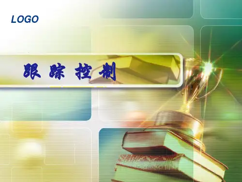 跟踪控制ppt