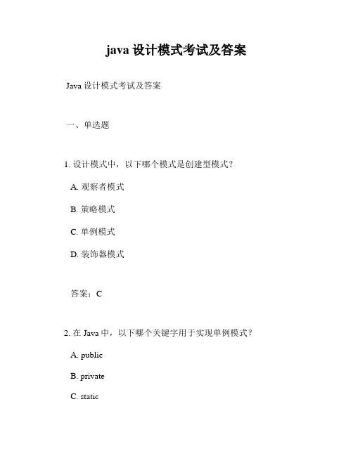java设计模式考试及答案