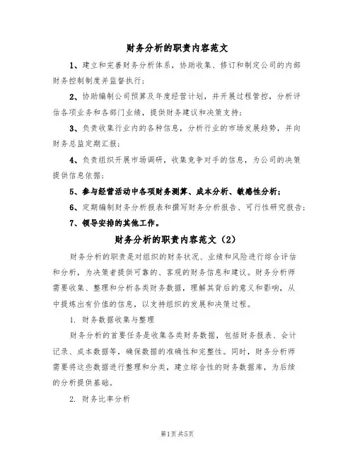 财务分析的职责内容范文(3篇)