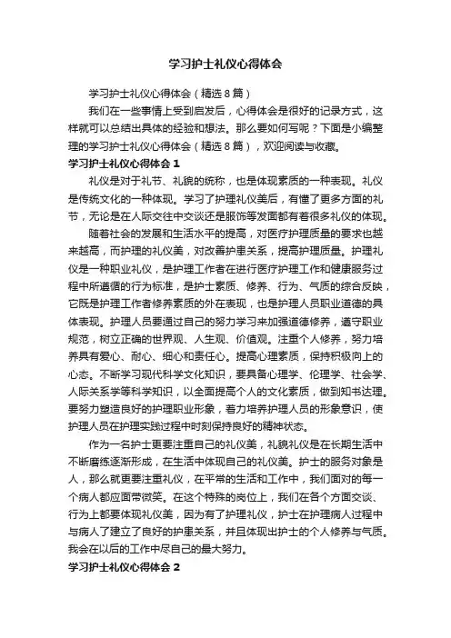 学习护士礼仪心得体会（精选8篇）
