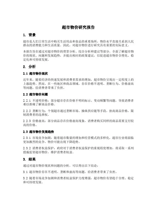 超市物价研究报告的背景和意义