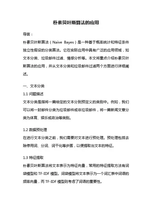 朴素贝叶斯算法的应用