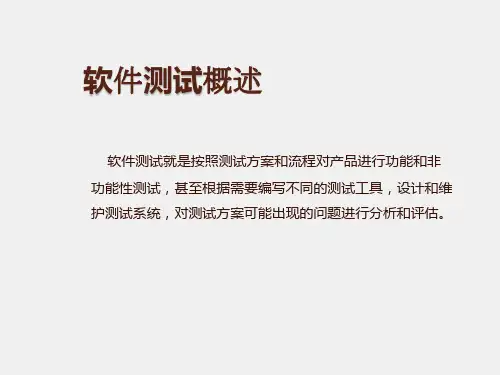 软件测试课件第1章软件测试概述