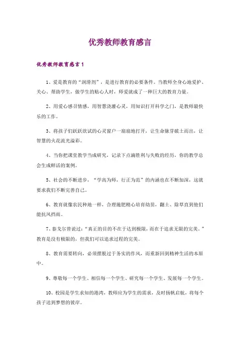 优秀教师教育感言