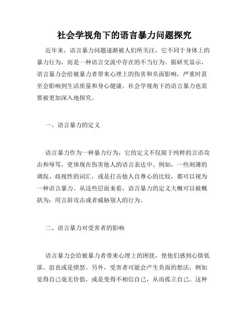 社会学视角下的语言暴力问题探究