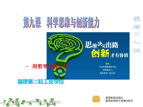 第九课--科学思维与创新能力