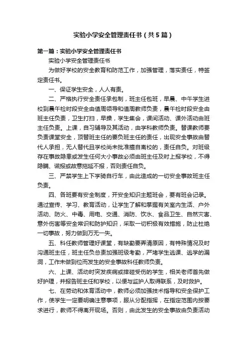 实验小学安全管理责任书（共5篇）