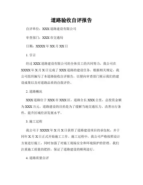 道路验收自评报告