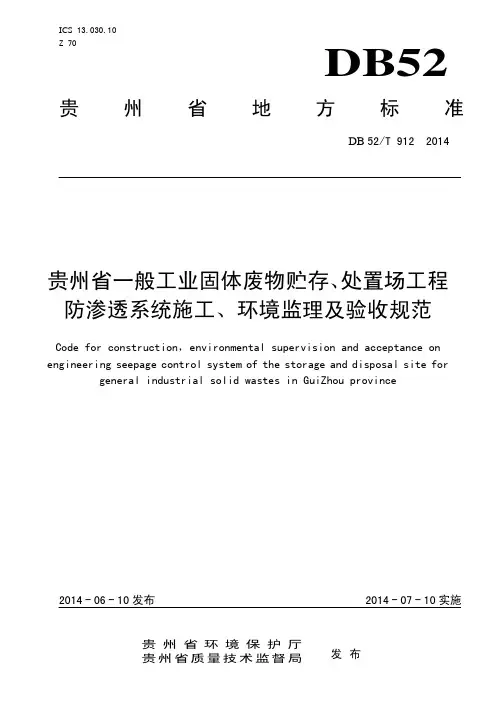 贵州省一般工业固体废物贮存、处置场工程防渗系统施工、环境监理及验收规范TCS