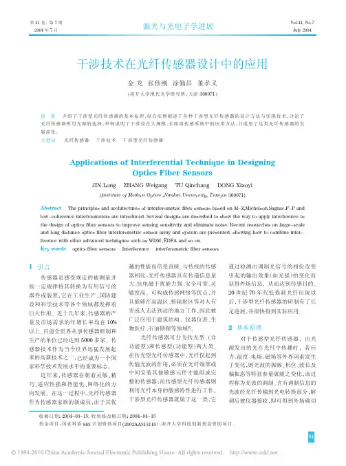 干涉技术在光纤传感器设计中的应用_金龙