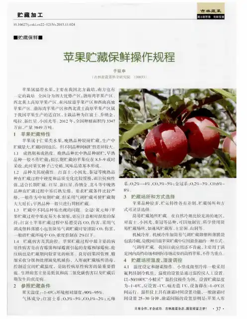 苹果贮藏保鲜操作规程