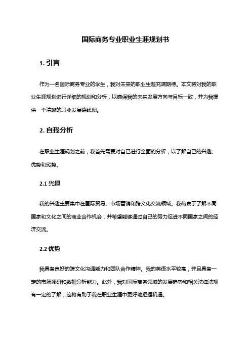 国际商务专业职业生涯规划书