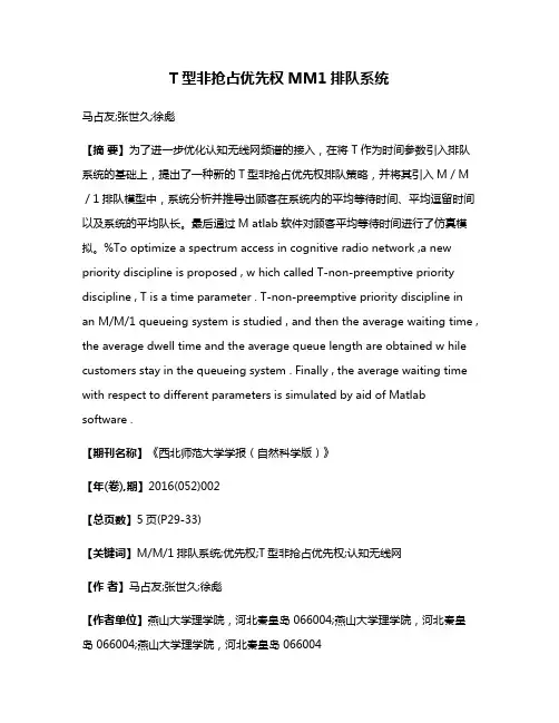 T型非抢占优先权MM1排队系统