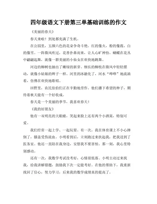 四年级语文下册第三单基础训练的作文