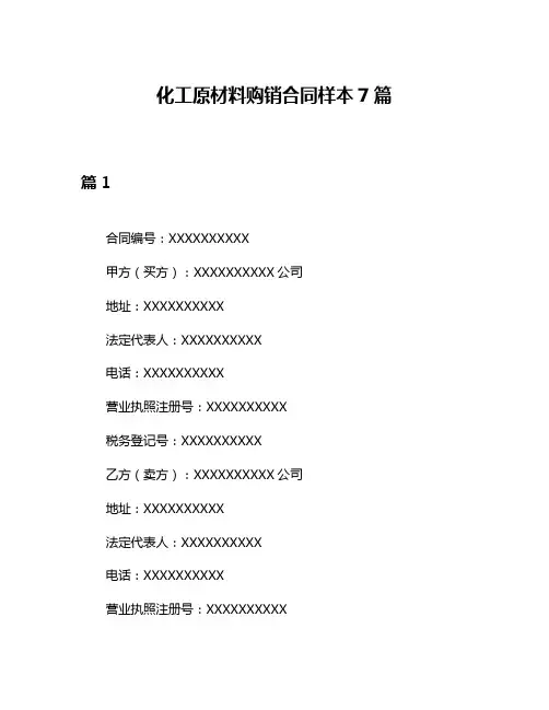 化工原材料购销合同样本7篇