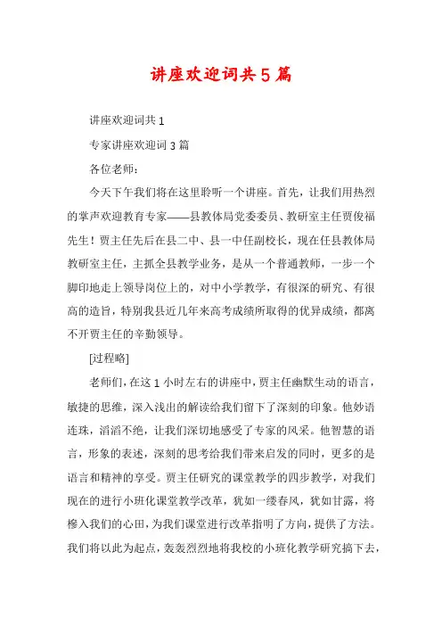 讲座欢迎词共5篇