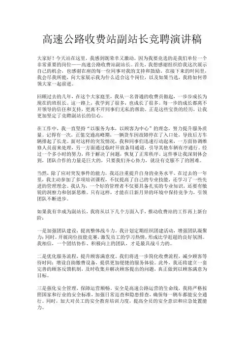 高速公路收费站副站长竞聘演讲稿