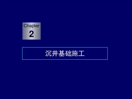 特种基础工程 沉井基础施工.